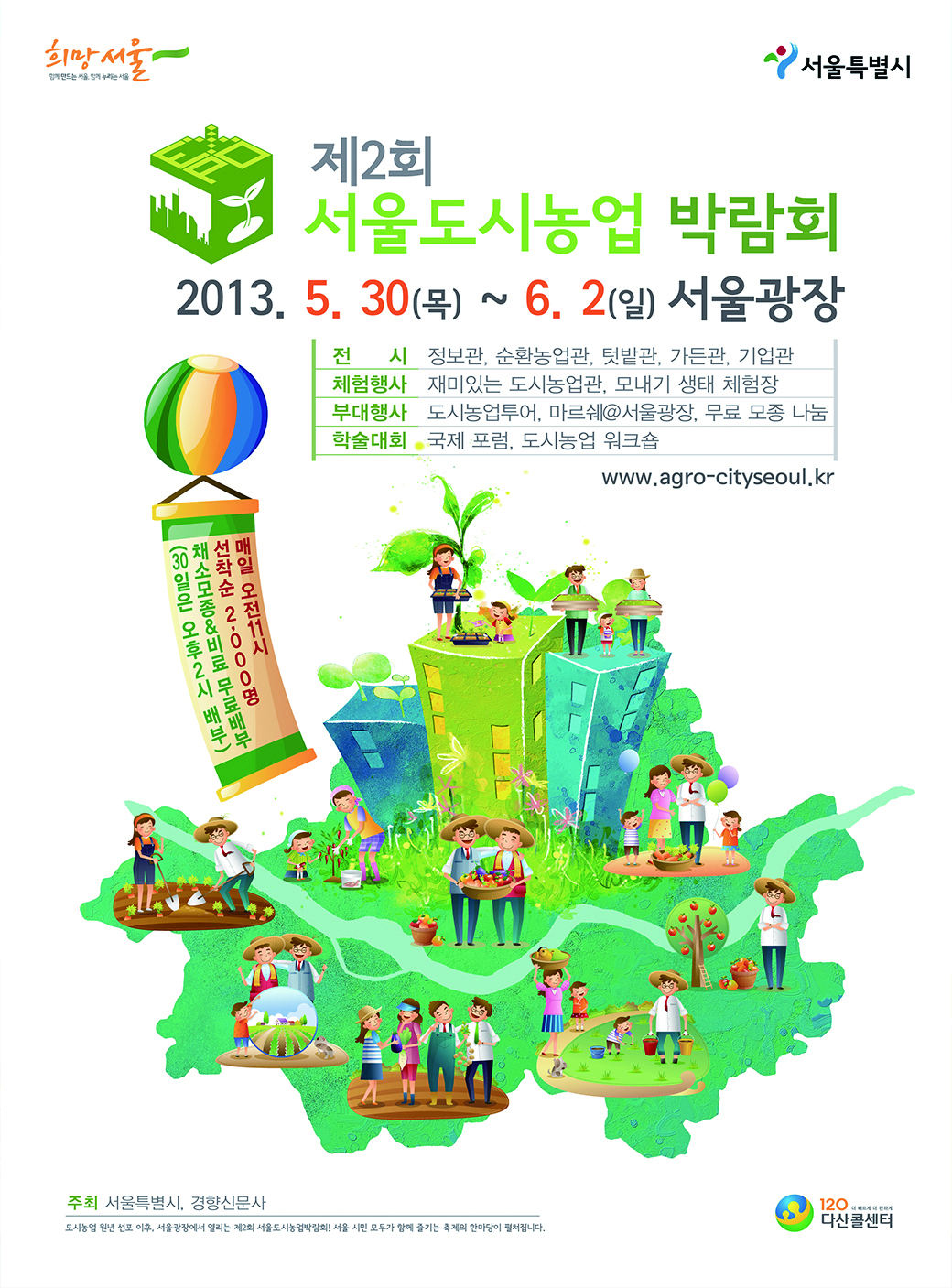 제2회 서울도시농업박람회