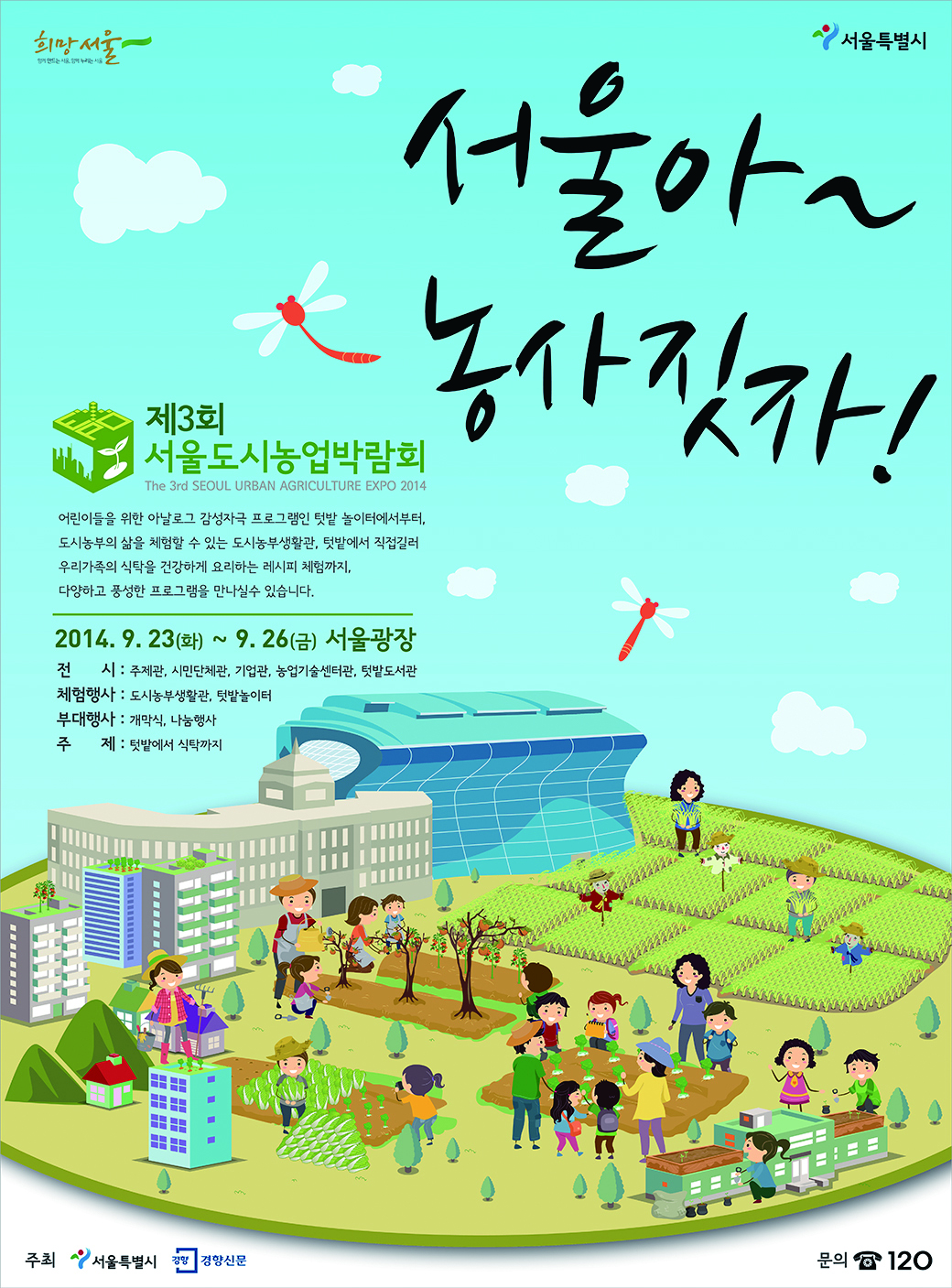 제3회 서울도시농업박람회