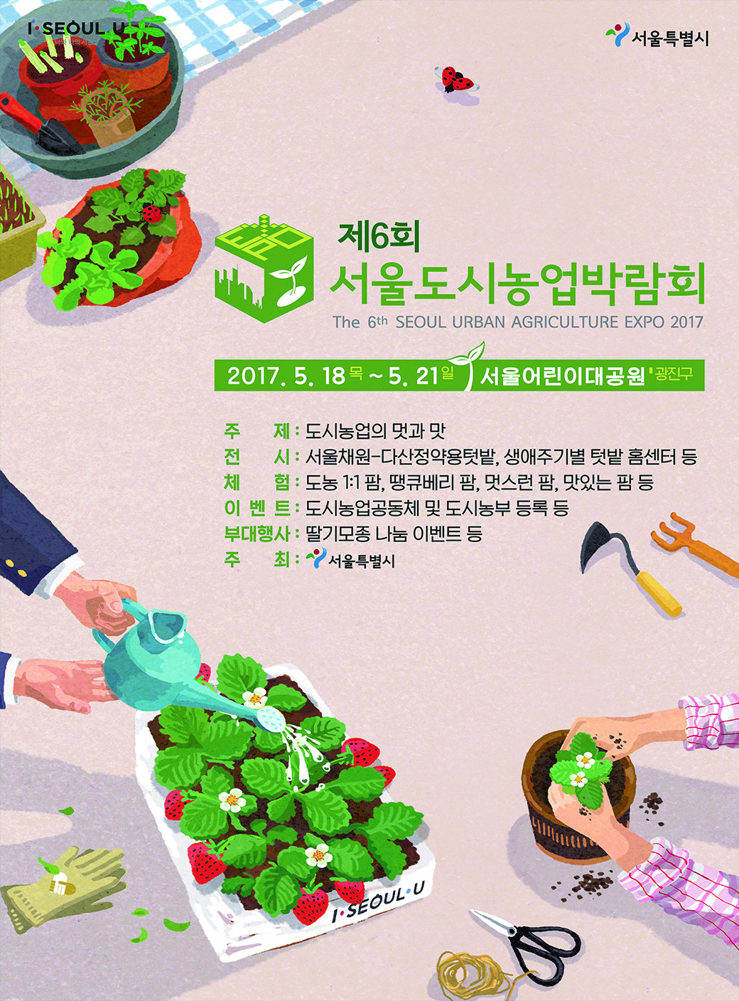 제6회 서울도시농업박람회