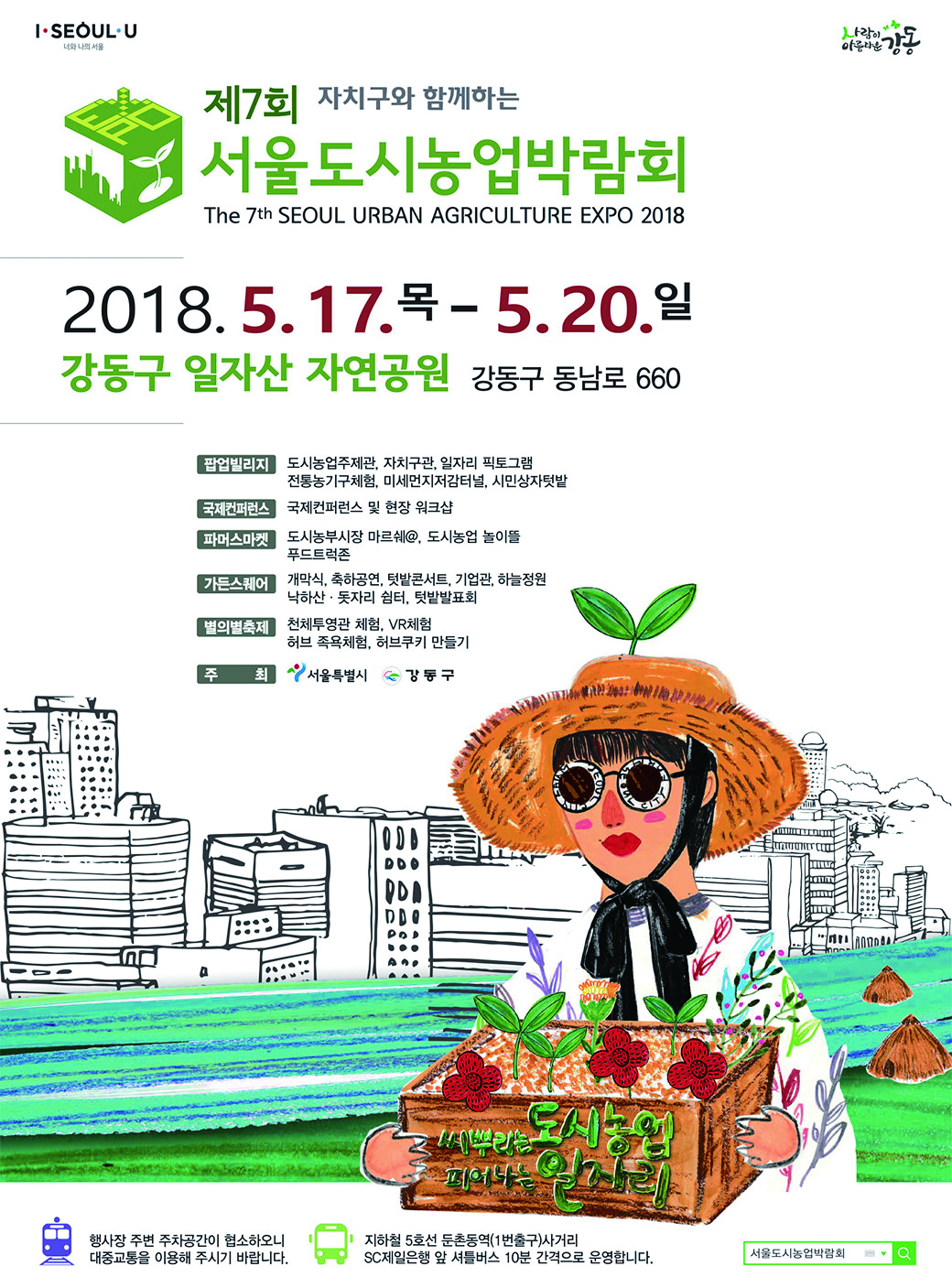 제7회 서울도시농업박람회