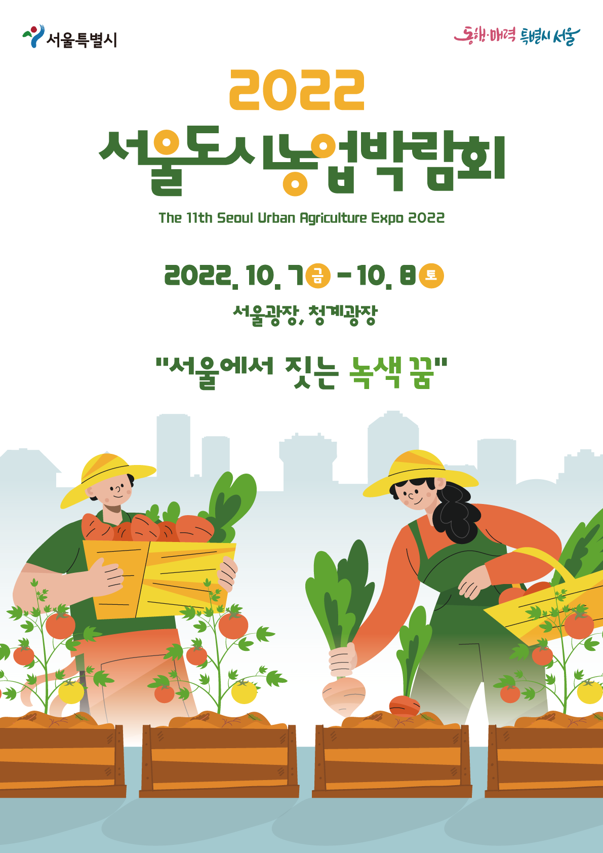 제11회 서울도시농업박람회