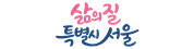 삶의질 특별시 서울