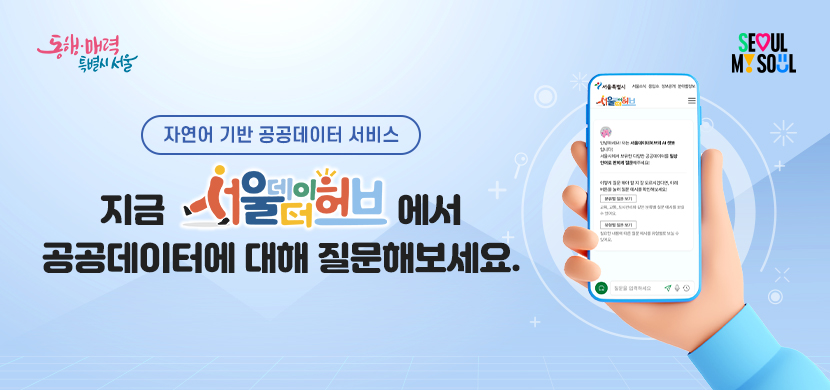 서울 데이터 허브