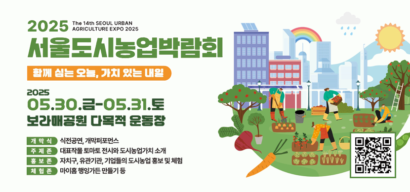 2025 서울도시농업박람회
