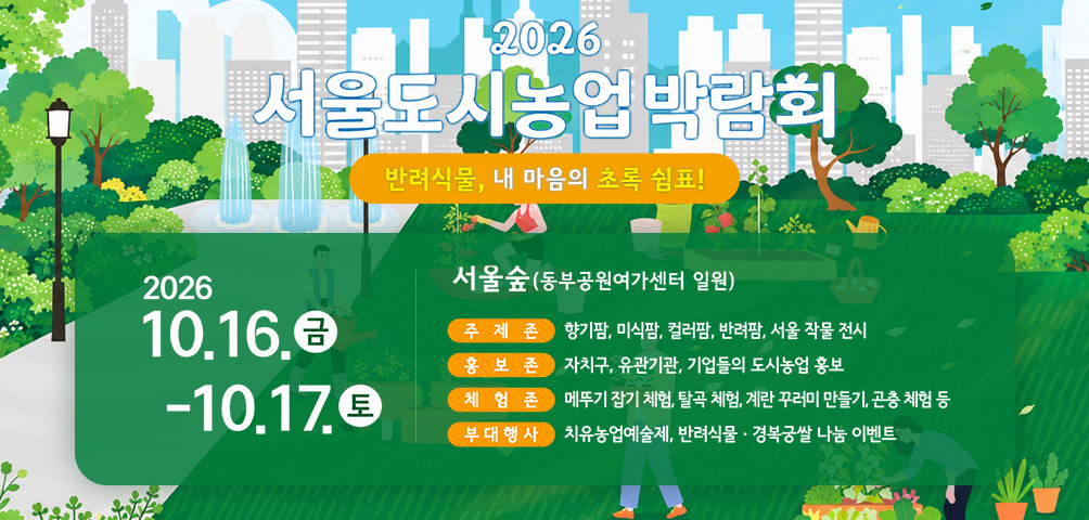 2026 서울도시농업박람회
