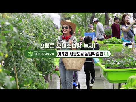 제9회 서울도시농업박람회 홍보영상