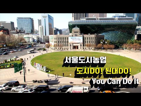 서울도시농업 홍보영상