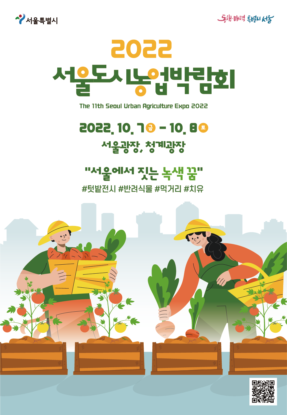 제11회 서울도시농업박람회