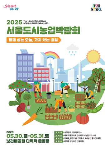 동행·매력 특별시 서울 SEOUL MY SOUL 2025 서울도시농업박람회 The 14th SEOUL URBAN AGRICULTURE EXPO 2025 함께 심는 오늘, 가치있는 내일 2025 서울도시농업박람회 QR코드 https://agro-cityseoul.co.kr 2025 05.30.금-05.31.토 보라매공원 다목적 운동장 개막식: 식전공연, 개막퍼포먼스 주제존: 대표작물 토마토 전시와 도시농업가치 소개 홍보존: 자치구, 유관기관, 기업들의 도시농업 홍보 및 체험 체험존: 마이홈 행잉가든 만들기 등