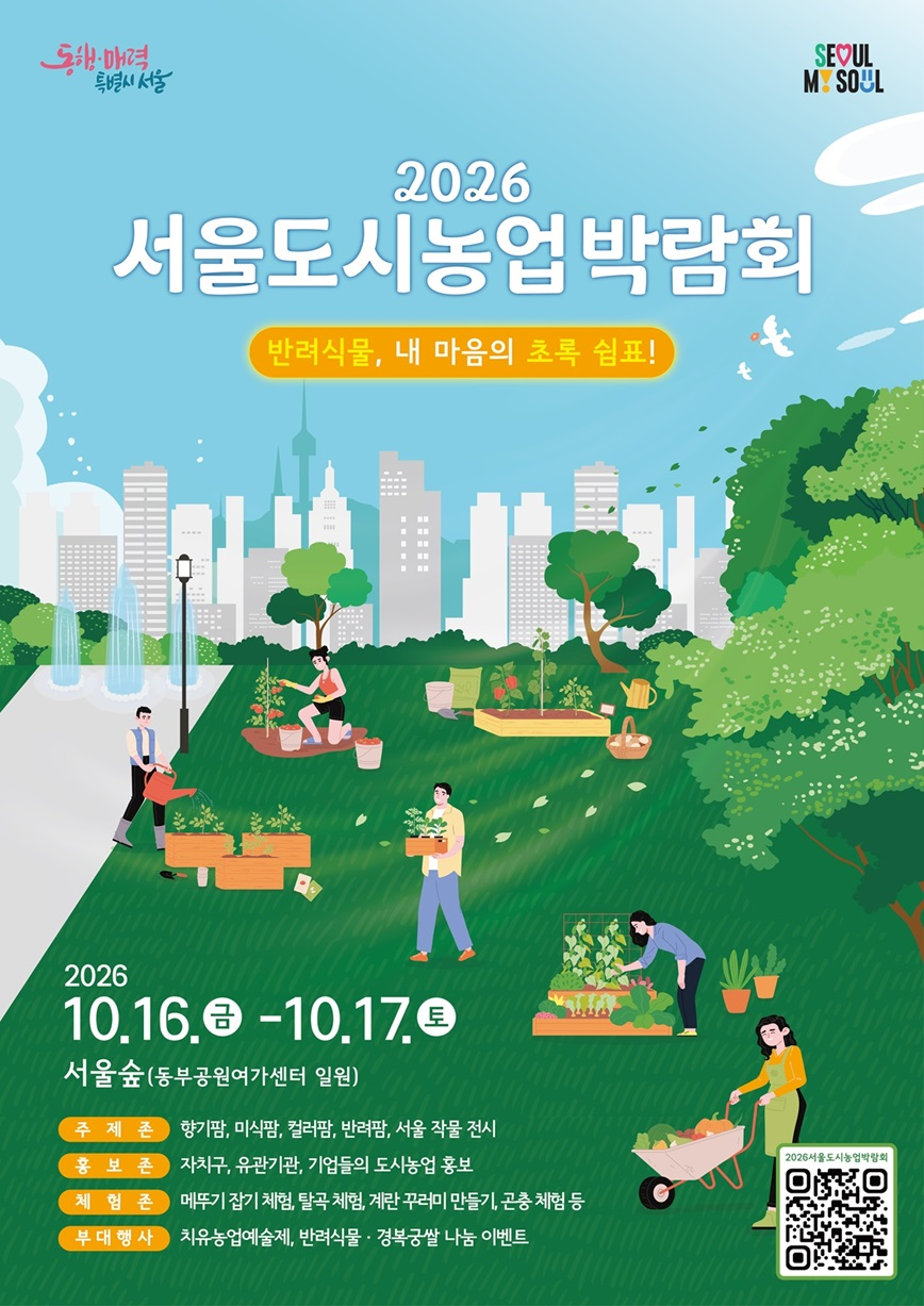 동행&middot;매력 특별시 서울 SEOUL MY SOUL 2025 서울도시농업박람회 The 14th SEOUL URBAN AGRICULTURE EXPO 2025 함께 심는 오늘, 가치있는 내일 2025 서울도시농업박람회 QR코드 https://agro-cityseoul.co.kr 2025 05.30.금-05.31.토 보라매공원 다목적 운동장 개막식: 식전공연, 개막퍼포먼스 주제존: 대표작물 토마토 전시와 도시농업가치 소개 홍보존: 자치구, 유관기관, 기업들의 도시농업 홍보 및 체험 체험존: 마이홈 행잉가든 만들기 등